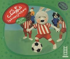 ماجراهای دم پنبه ای (خرگوشک به هر قیمتی برنده نشو!)