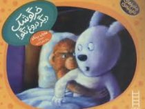 ماجراهای دم پنبه ای (خرگوشک دیگر دروغ نگو!)