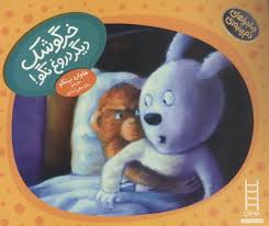 ماجراهای دم پنبه ای (خرگوشک دیگر دروغ نگو!)