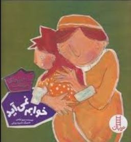 ماجراهای مهتاب خوابم نمی آید