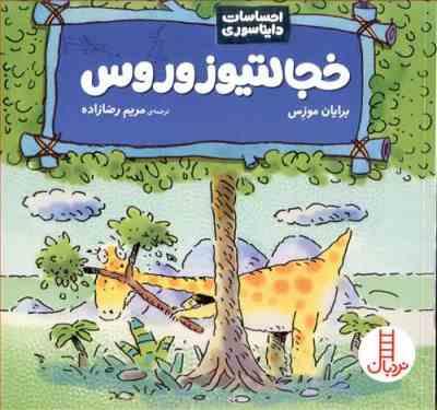 احساسات دایناسوری خجالتیوزوروس (برایان موزز، مریم رضازاده)