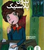 شهر بدون پلاستیک (بدری مشهدی)