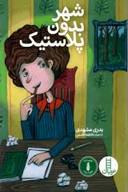 شهر بدون پلاستیک (بدری مشهدی)