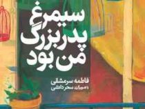 سیمرغ پدر بزرگ من بود (فاطمه سرمشقی)
