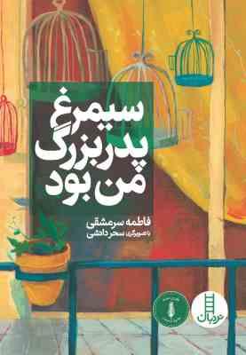 سیمرغ پدر بزرگ من بود (فاطمه سرمشقی)