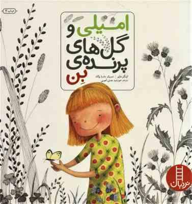 امیلی و گل های پرنده ی بن (اینگر مایر . خورشید همتی آهویی)