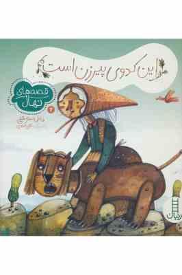 قصه های نهال 2 : این کدوی پیرزن است