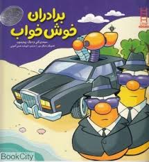 آداب شهر سبزی ها : برادران خوش خواب (دوگ پیترسون، سیندی کنی)