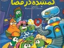 آداب شهر سبزی ها : گمشده در فضا (دوگ پیترسون، سیندی کنی)