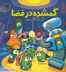 آداب شهر سبزی ها : گمشده در فضا (دوگ پیترسون، سیندی کنی)