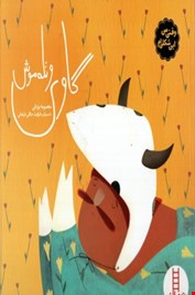 گاوی و تله موش