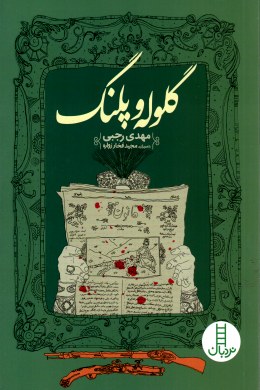 گلوله و پلنگ (مهدی رجبی)