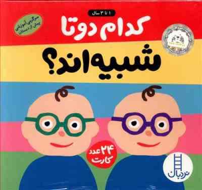 24 عدد کارت کدام دوتا شبیه اند؟ 2 سال پیش دبستان