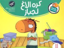 تامی الاغه و دوستانش : کره الاغ لجباز