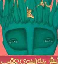 پیش به سوی عقب (زهرا موسوی)