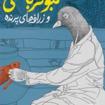 کبوتر باشی و زرافه های پرنده (مسعود ملک یاری)