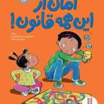 امان از این همه قانون ! (سوگریوز.مریم رضازاده)