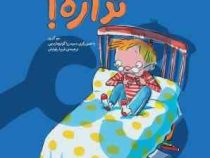 ترس نداره ! (سو گریوز.فریبا رفوئیان)
