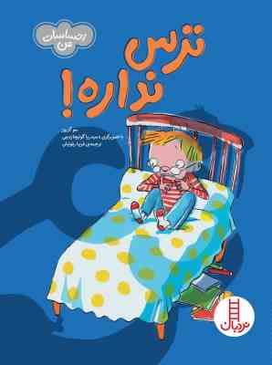 ترس نداره ! (سو گریوز.فریبا رفوئیان)