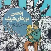 انجمن یوز های شریف (حمید اباذری)