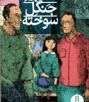 اشباح جنگل سوخته (مهدی رجبی)