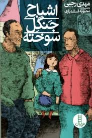 اشباح جنگل سوخته (مهدی رجبی)