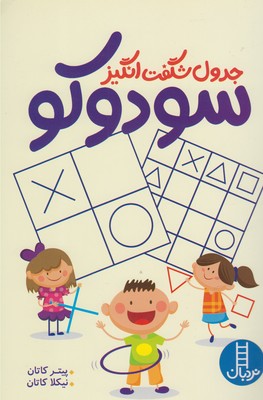 جدول شگفت انگیز سودوکو