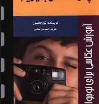 چگونه عکس بگیریم (آموزش عکاسی برای نوجوانان)، |(نیل جانسون، اسماعیل عباسی)
