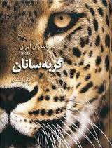 پستانداران ایران جلد اول گربه سانان