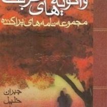 واگویه های غربت: مجموعه نامه های پراکنده (جبران خلیل جبران . دکتر سید رضا افتخاری)