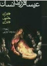 عیسا فرزند انسان (جبران خلیل جبران . سید رضا ابوترابی)