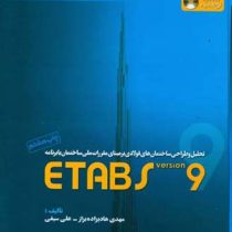 تحلیل و طراحی ساختمان های فولادی بر مبنای مقررات ملی ساختمان با برنامه ETABS VERSION9 جلد اول