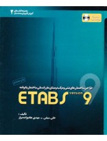 تحلیل و طراحی ساختمان های فولادی بر مبنای مقررات ملی ساختمان با برنامه ETABS VERSION9 جلد دوم