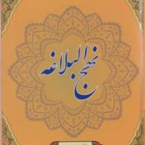 نهج البلاغه جلد چاپ اکلیلی (وزیری،محمد دشتی ،جاجرمی)