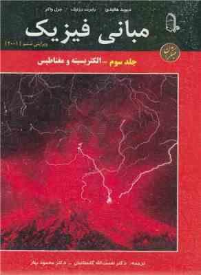 مبانی فیزیک ویراست ششم جلد سوم : الکتریسیته و مغناطیس (دیوید هالیدی . رابرت رزنیک . جرل واکر . نعمت