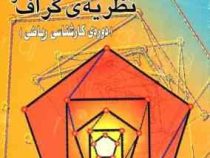 نظریه ی گراف و کاربردهای آن دوره کارشناسی ریاضی (حسین دوستی)