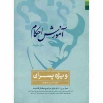 آموزش احکام ویژه پسران (سطح متوسط)