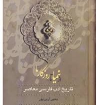 از صبا تا نیما از نیما تا روزگار ما دوره 3 جلدی (یحیی آرین پور)