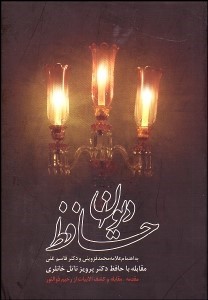 دیوان حافظ خانلری (شمس الدین محمد حافظ شیرازی)