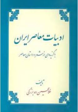 ادبیات معاصر ایران (غلامحسین ده برزگی)
