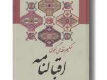 اقبالنامه حکیم نظامی گنجوی (وزیری . سخت . زوار)