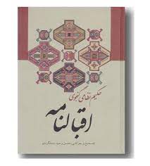 اقبالنامه حکیم نظامی گنجوی (وزیری . سخت . زوار)