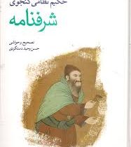 حکیم نظامی گنجوی : شرفنامه