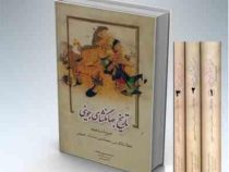 تاریخ جهانگشای جوینی (تاریخ مغول،تاریخ اسماعیلیه،تاریخ خوارزمشاهیان) دوره 3 جلدی