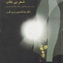 شعر بی دروغ،شعر بی نقاب (عبدالحسین زرین کوب)