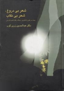 شعر بی دروغ،شعر بی نقاب (عبدالحسین زرین کوب)