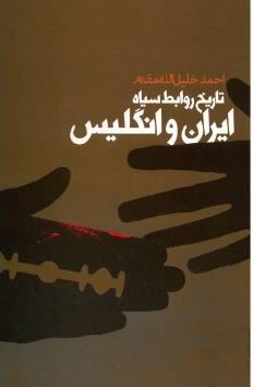 تاریخ روابط سیاه ایران و انگلیس (احمد خلیل الله مقدم)