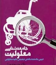 جامعه شناسی معلولیت (تبیین جامعه شناختی تبعیض علیه معلولین) (خدیجه جبلی . باقر ساروخانی)