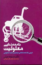 جامعه شناسی معلولیت (تبیین جامعه شناختی تبعیض علیه معلولین) (خدیجه جبلی . باقر ساروخانی)