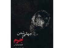 جهانی شدن و جرم (کاتجا فرانکوآس احسان حسنوند . اسماعیل حسنوند)